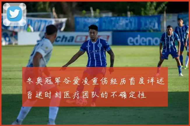 冬奥冠军谷爱凌重伤经历首度详述昏迷时刻医疗团队的不确定性