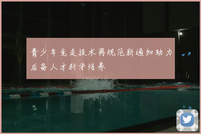 青少年竞走技术再规范新通知助力后备人才科学培养