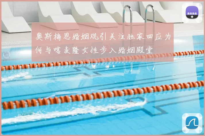 奥斯梅恩婚姻观引关注独家回应为何与喀麦隆女性步入婚姻殿堂