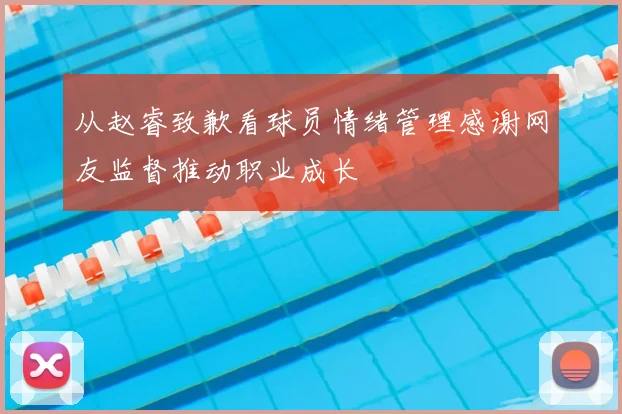 从赵睿致歉看球员情绪管理感谢网友监督推动职业成长