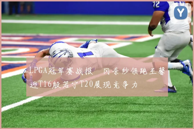 LPGA冠军赛战报畑冈奈纱领跑王馨迎T16殷若宁T20展现竞争力