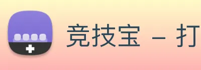 竞技宝 - 打造备受玩家信赖的电竞大数据深度分析门户 Logo